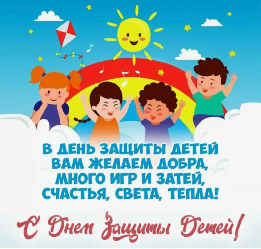 Детский сад поздравляет воспитанников и родителей с Днем защиты детей Детский сад поздравляет воспитанников и родителей с Днем защиты детей.